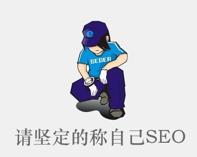 《请坚定的称自己SEO》好文一篇