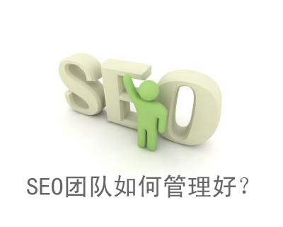 SEO团队如何管理好？