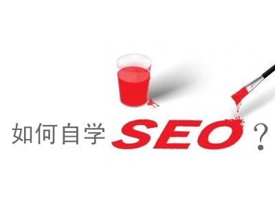 如何自学 SEO？