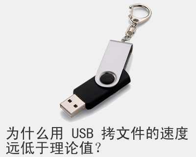 为什么用 USB 拷文件的速度远低于理论值
