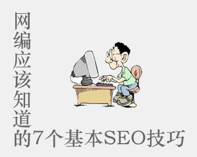 网编应该知道的7个基本SEO技巧