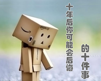 十年后你可能会后悔的十件事