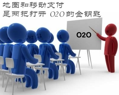 地图和移动支付 两把打开 O2O 的金钥匙