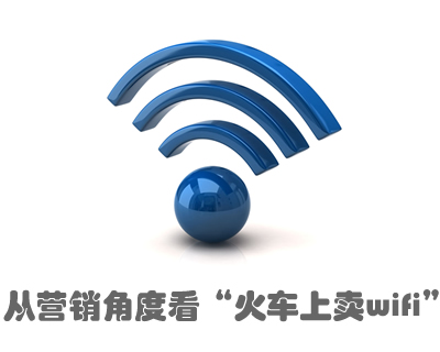 从营销角度看“火车上卖wifi” 