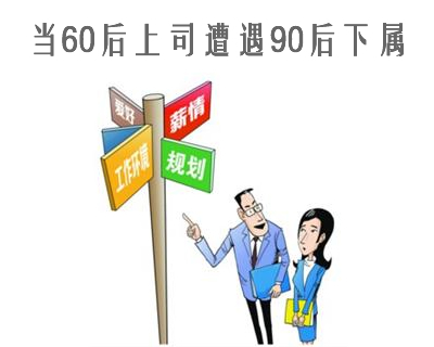 当60后上司遭遇90后下属