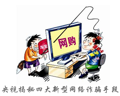 央视揭秘四大新型网络诈骗手段