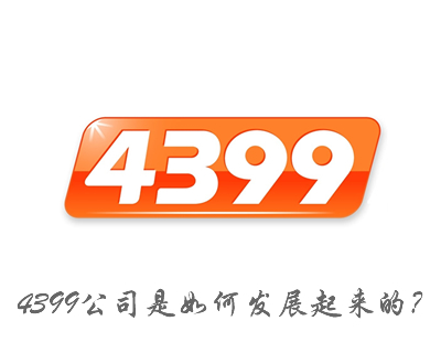 4399公司是如何发展起来的