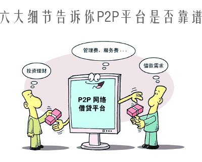 六大细节告诉你P2P平台是否靠谱