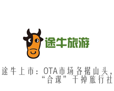 途牛上市：OTA市场各据山头，“合谋”干掉旅行社